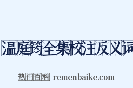 温庭筠全集校注反义词是什么意思的图片